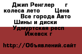 Джип Ренглер 2007г колеса лето R16 › Цена ­ 45 000 - Все города Авто » Шины и диски   . Удмуртская респ.,Ижевск г.